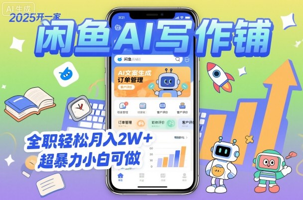 2025开一家闲鱼AI写作铺，全职轻松月入2W+，超暴力小白可做-三月轻创