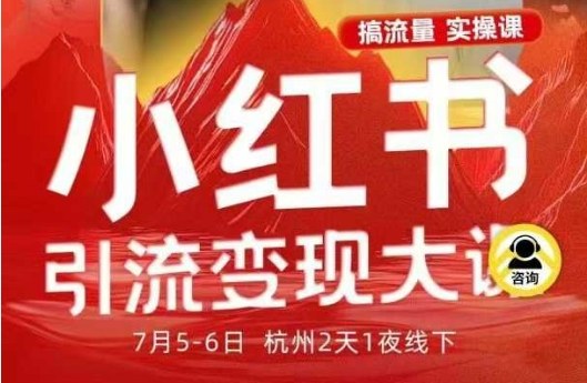 小红书引流变现7月线下大课，一次性讲透小红书笔记、矩阵、投放、引流、转化的全流程SOP-三月轻创