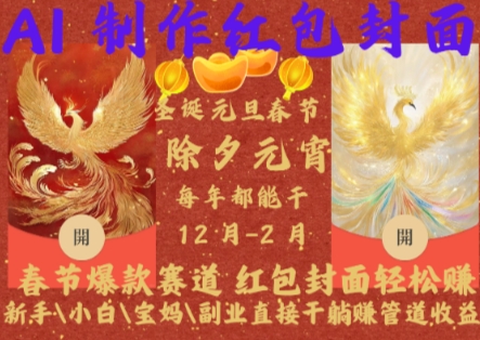 Al制作红包封面，春节爆款赛道，红包封面轻松挣，新手小白宝妈副业直接干躺Z管道收益【揭秘】-三月轻创