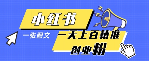 小红书模版一张图片一天轻松引流上百创业粉-三月轻创