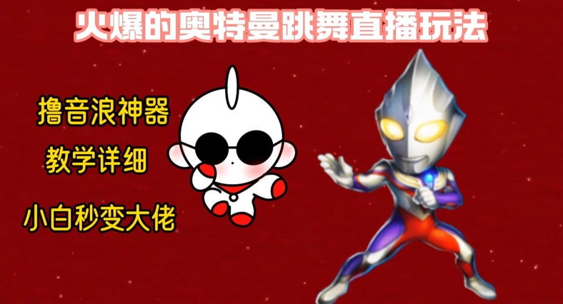 最新火爆奥特曼跳舞24小时无人直播，单场6小时撸10W音浪，小白也可操作，保姆级教学【揭秘】-三月轻创