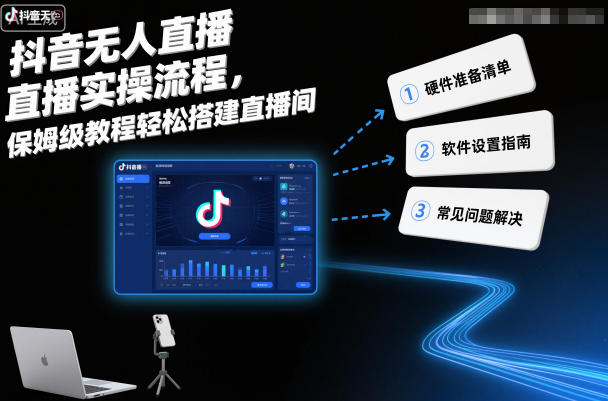 抖音无人直播实操流程，保姆级教程轻松搭建直播间-三月轻创