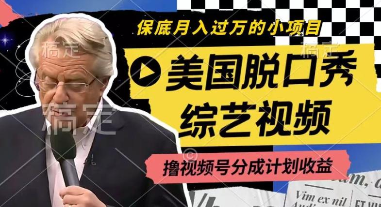 利用美国脱口秀综艺视频，撸视频号分成计划收益，每天只需一小时，月入过W【揭秘】-三月轻创