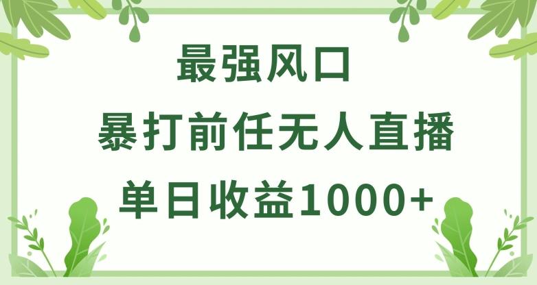暴打前任小游戏无人直播单日收益1000+，收益稳定，爆裂变现，小白可直接上手【揭秘】-三月轻创
