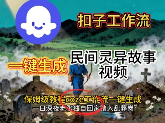 Coze扣子工作流一键生成民间灵异故事视频，保姆级教程搭建教学-三月轻创