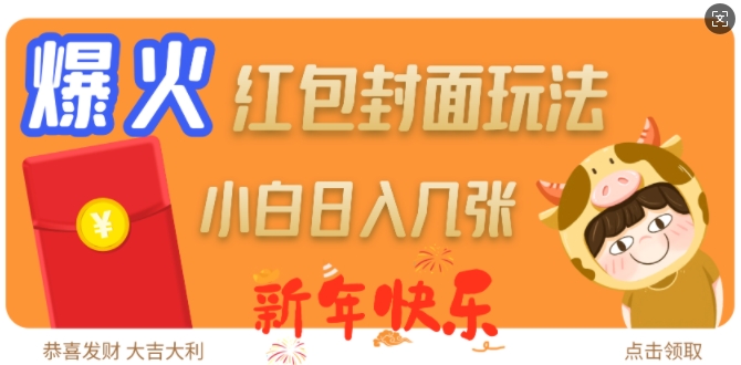 爆火新年红包封面玩法，日入几张-三月轻创