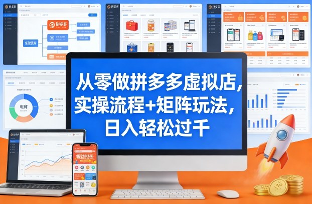 从零做拼多多虚拟店,实操流程+矩阵玩法,日入轻松过千【揭秘】 从零做拼多多虚拟店,实操流程+矩阵玩法,日入轻松过千【揭秘】