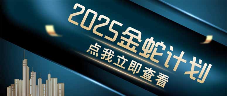 金蛇计划 情感掘金 利用软件一键制作情感视频，同时发布四大体平台-三月轻创