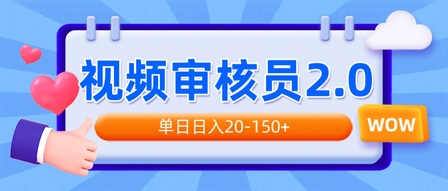 视频审核员2.0，可批量可矩阵，单日日入20-150+-三月轻创