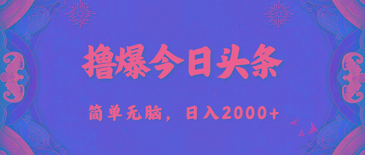 撸爆今日头条，简单无脑，日入2000+-三月轻创