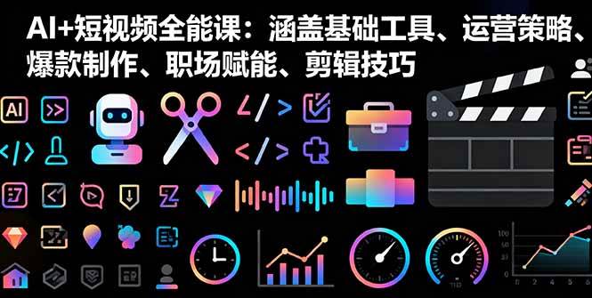 （16182期）AI+短视频全能课：涵盖基础工具、运营策略、爆款制作、职场赋能、剪辑技巧-三月轻创