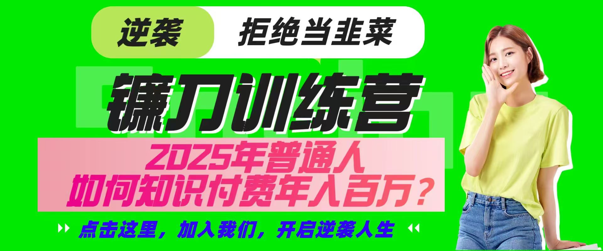 镰刀训练营超级IP合伙人，25年普通人如何通过“知识付费”实现逆袭-三月轻创