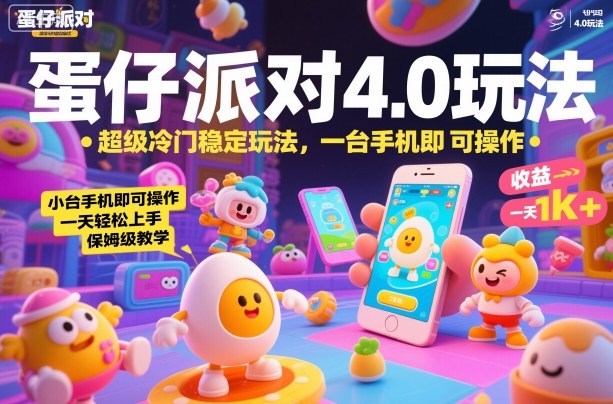 蛋仔派对4.0玩法，超级冷门稳定玩法，一台手机即可操作，小白轻松上手，一天1k+，保姆级教学【揭秘】-三月轻创