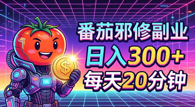 番茄小说撸金，日入300+，每天20分钟！五一必看，独家项目，副业小白友好，超级简单【揭秘】-三月轻创