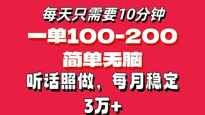 每天10分钟，一单100-200块钱，简单无脑操作，可批量放大操作月入3万+！-三月轻创