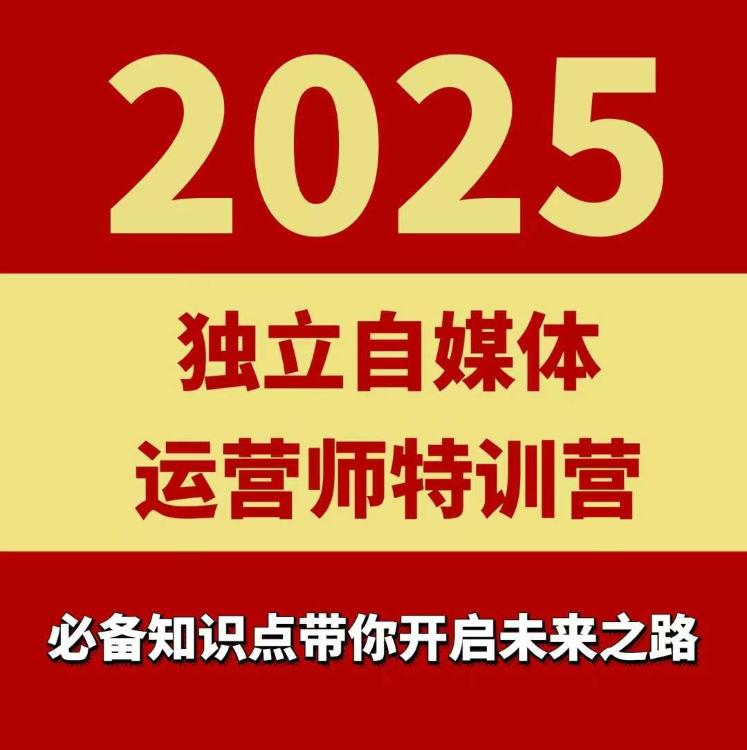 2025独立自媒体运营师特训营，一门针对本地实体运营+团购的课程-三月轻创