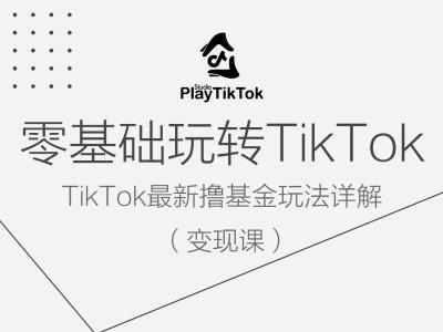 零基础玩转TiKToK变现课，TikTok最新撸基金玩法详解-三月轻创