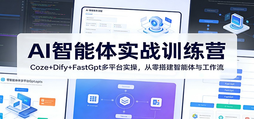 AI智能体实战训练营：Coze+Dify+FastGpt多平台实操，从零搭建智能体与工作流-三月轻创