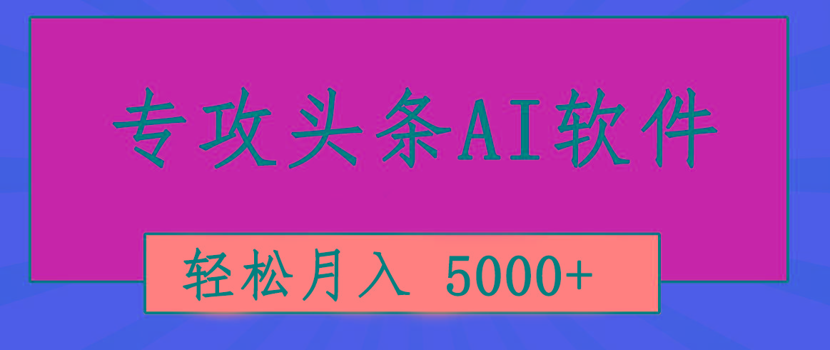 专业成文AI写作软件出现：2分钟搞定原创，轻松月入5000+，小白福利-三月轻创