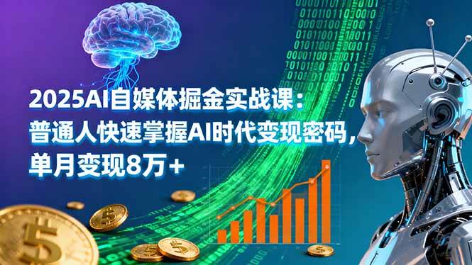 （16171期）2025AI自媒体掘金实战课：普通人快速掌握AI时代变现密码，单月变现8万+-三月轻创