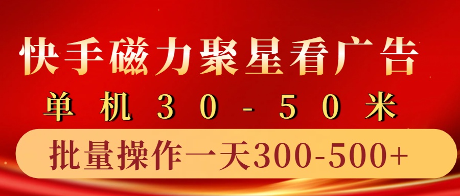 快手磁力聚星4.0实操玩法，单机30-50+10部手机一天三五张-三月轻创