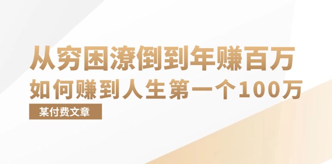 某付费文章：从穷困潦倒到年赚百万，她告诉你如何赚到人生第一个100万-三月轻创