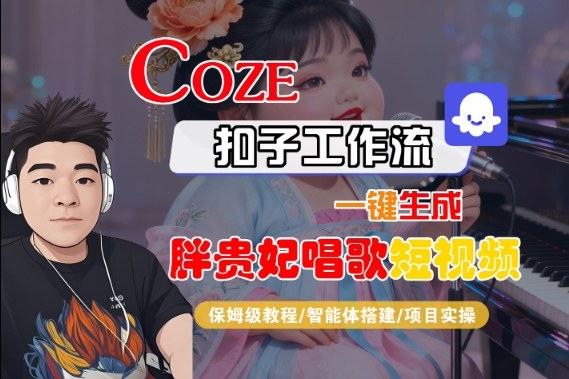 Coze扣子智能体工作流一键生成“胖贵妃对口型唱歌“短视频，全流程保姆级教学-三月轻创