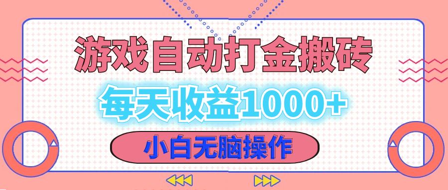 老款游戏自动打金搬砖，每天收益1000+ 小白无脑操作-三月轻创