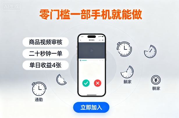 零门槛一部手机就能做，商品视频审核，通勤躺家碎片时间都能做，二十秒钟一单，单日收益4张【揭秘】-三月轻创