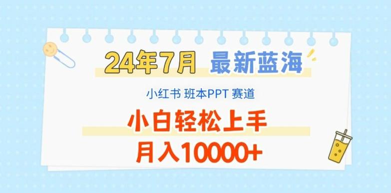 2024年7月最新蓝海赛道，小红书班本PPT项目，小白轻松上手，月入1W+【揭秘】-三月轻创