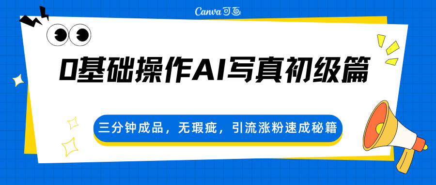 0基础操作AI写真初级篇，三分钟成品，无瑕疵，引流涨粉速成秘籍-三月轻创