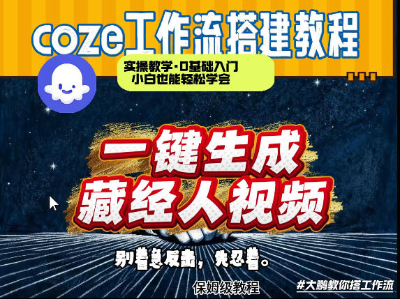 通过Coze工作流制作《藏经人》短视频，两分钟制作完成，从0到1演示搭建过程-三月轻创