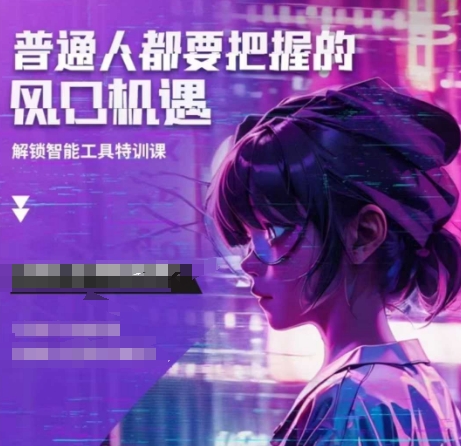 人工智能实战训练，普通人都要把握的风口机遇-三月轻创