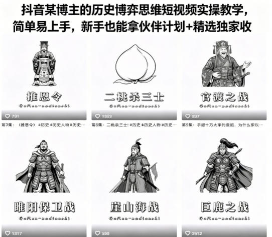 抖音某博主的历史博弈思维短视频实操教学，简单易上手，新手也能拿伙伴计划+精选独家收益-三月轻创