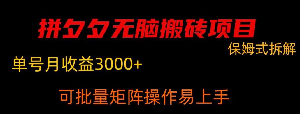 拼夕夕无脑搬砖，单号稳定收益3000+-三月轻创