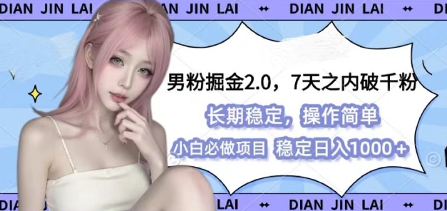 男粉掘金2.0 全新图文视频玩法，百分百过原创，多种变现思路【揭秘】-三月轻创
