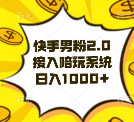 快手男粉2.0玩法，接入陪玩系统，日入躺赚1000+【揭秘】-三月轻创