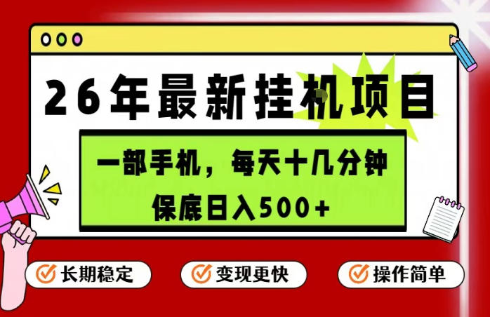 26年5月份最新手机挂G项目，操作简单！保底日入500+，长期稳定，隔天就能出收益【揭秘】-三月轻创