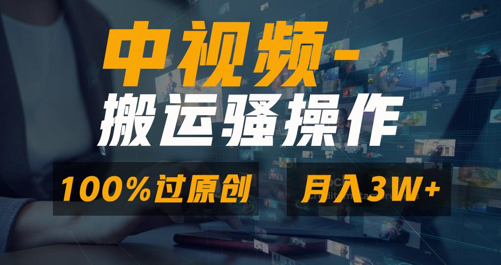 无脑双重去重原创视频，100%中视频+视频号分成计划，一键多平台发布小白...-三月轻创