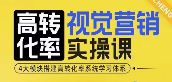 高转化率·视觉营销实操课，4大模块搭建高转化率系统学习体系-三月轻创