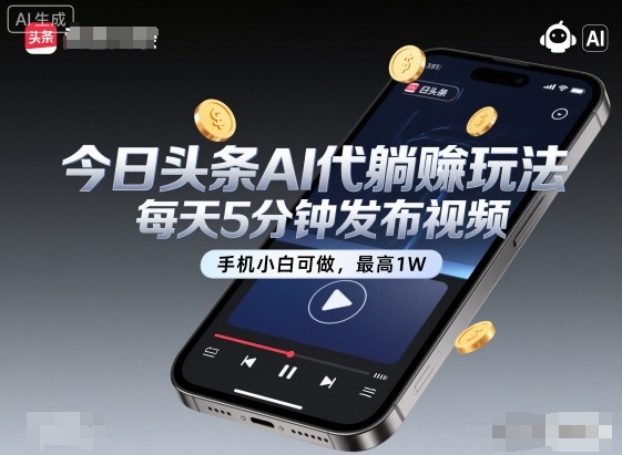 今日头条AI代躺賺玩法，每天5分钟发布视频，手机小白可做，最高1W+【揭秘】-三月轻创