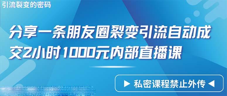 (9850期)仅靠分享一条朋友圈裂变引流自动成交2小时1000内部直播课程-三月轻创
