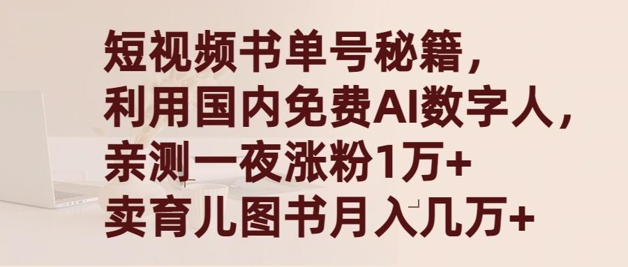 (9400期)短视频书单号秘籍，利用国产免费AI数字人，一夜爆粉1万+ 卖图书月入几万+-三月轻创