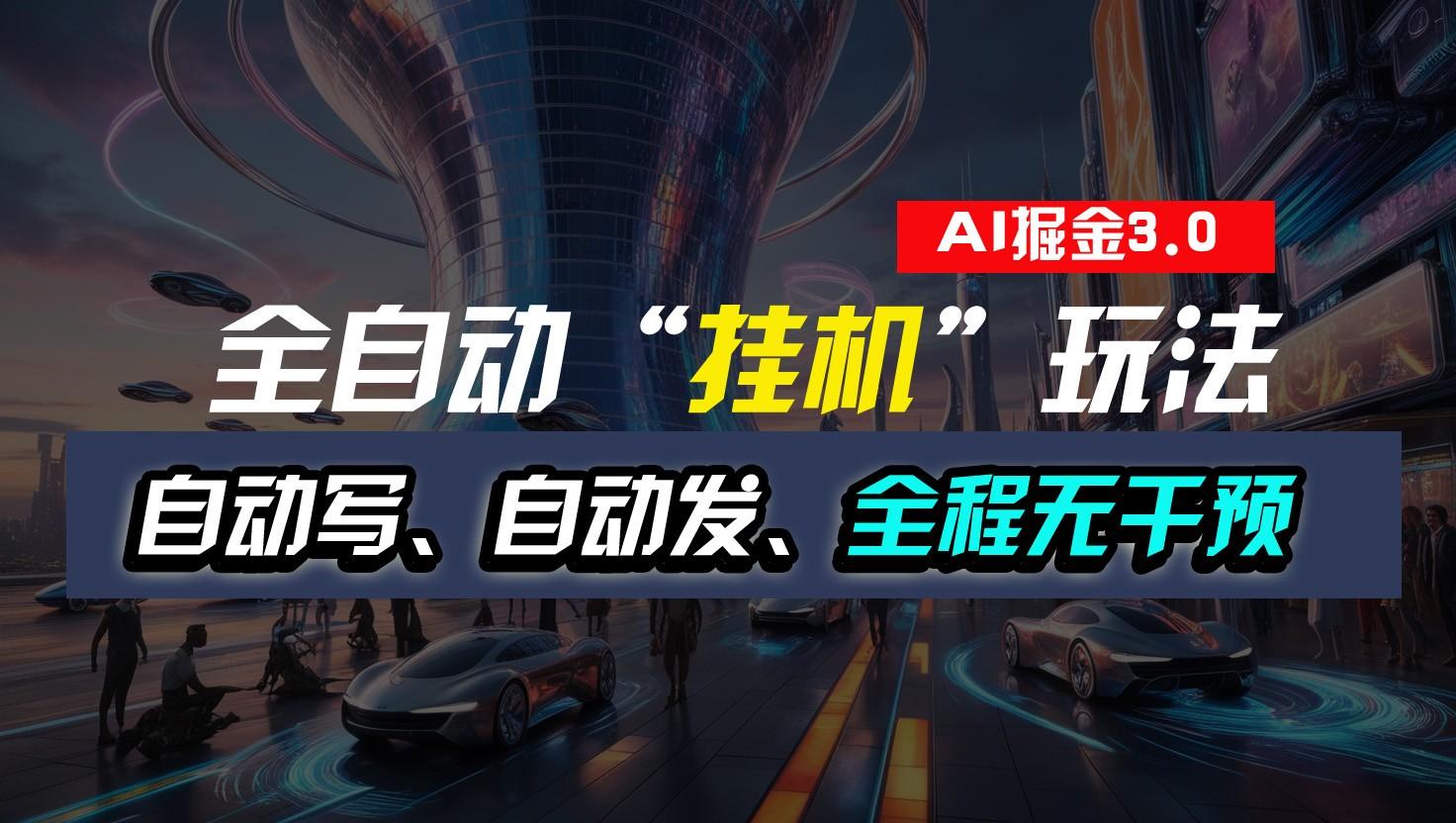 全自动掘金“挂机”玩法，自动写作自动发布，全程无干预，完全免费，超简单-三月轻创