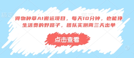得物种草AI搬运项目，每天10分钟，也能挣生活费的野路子，团队实测两三天出单-三月轻创