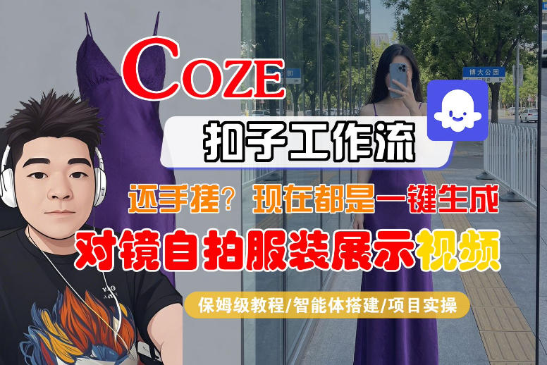 Coze智能体工作流一键生成“对镜自拍服装展示“短视频,全流程保姆级教学-三月轻创