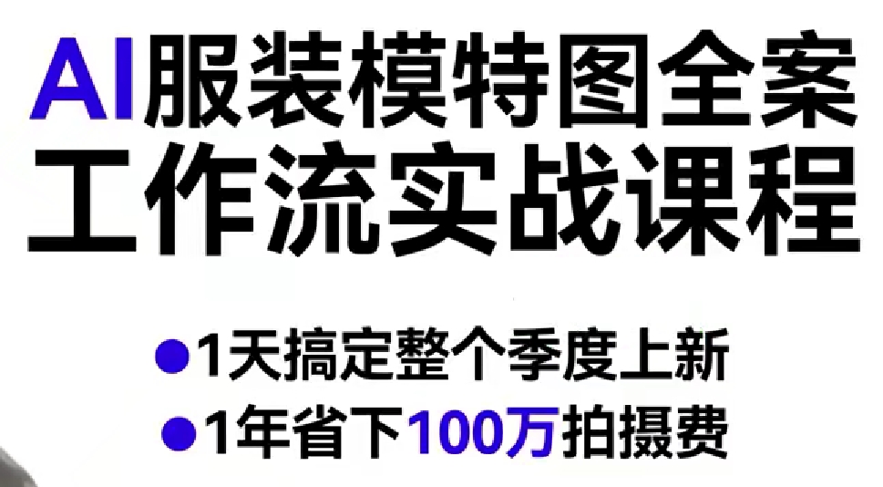 AI服装模特图全案工作流实战课程,1天搞定整个季度上新,1年省下100W拍摄费-三月轻创