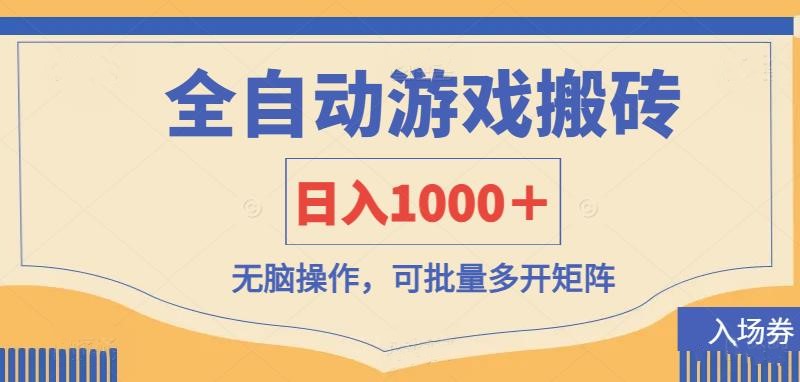 全自动游戏打金搬砖，日入1000＋，无脑操作可批量多开矩阵-三月轻创