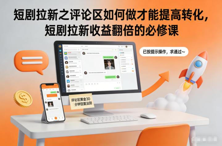 短剧拉新之评论区如何做才能提高转化，短剧拉新收益翻倍的必修课-三月轻创