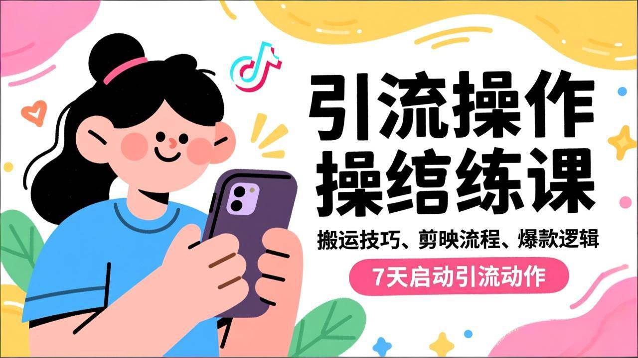 （16809期）抖音引流实操跟练课，搬运技巧、剪映流程、爆款逻辑，7天启动引流动作-三月轻创